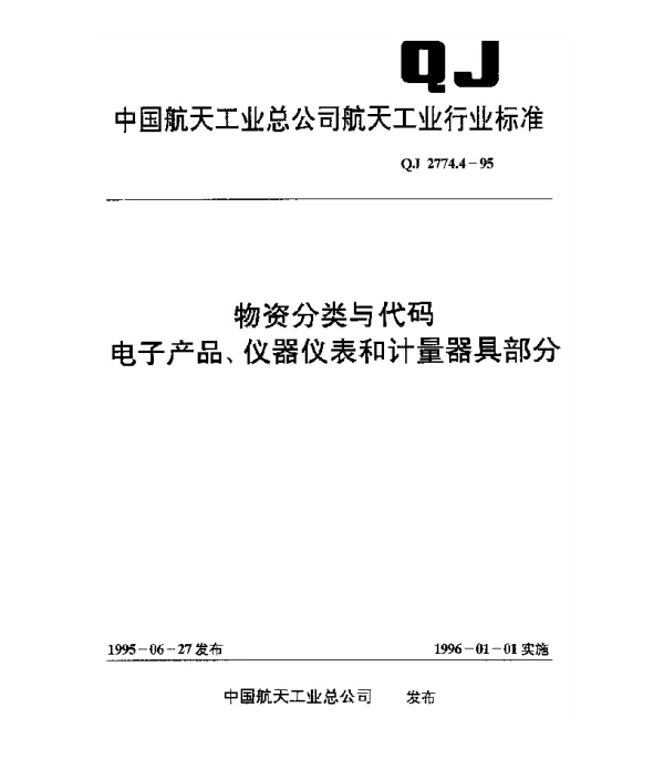 QJ 2774.4-1995 物资分类与代码 电子产品、仪器仪表和计量器具部分