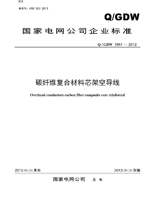Q_GDW 1851-2012 碳纤维复合材料芯架空导线