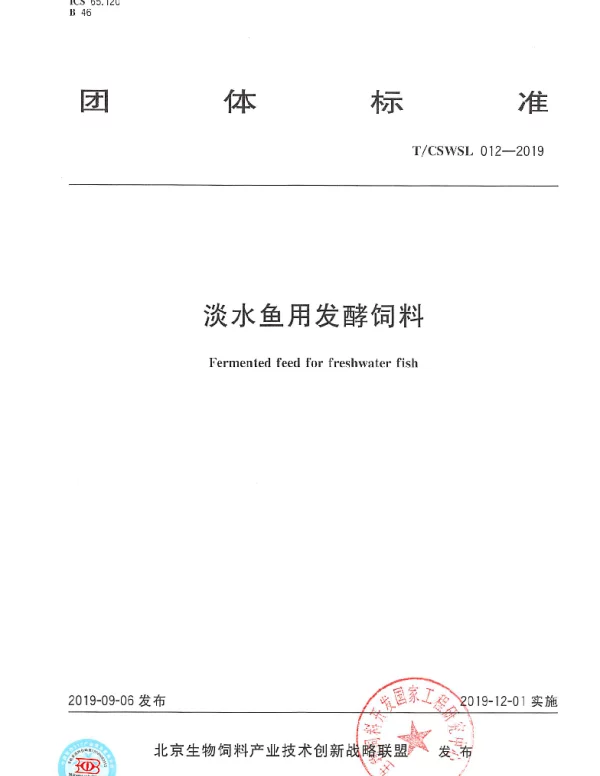 TCSWSL 012-2019 淡水鱼用发酵饲料