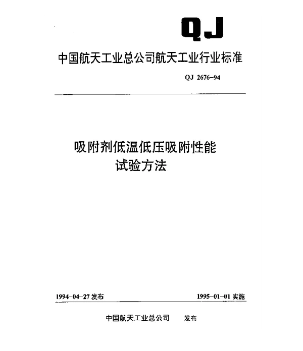 QJ 2676-1994 吸附剂低温低压吸附性能试验方法