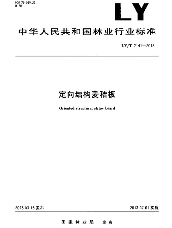 LYT 2141-2013 定向结构麦秸板