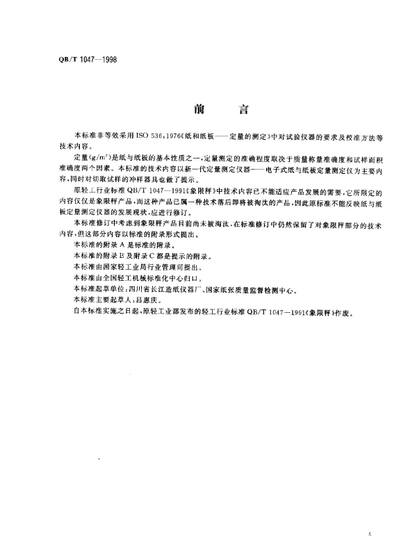 QBT 1047-1998 纸与纸板定量测定仪
