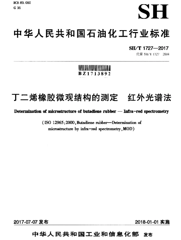 SHT 1727-2017 丁二烯橡胶微观结构的测定 红外光谱法