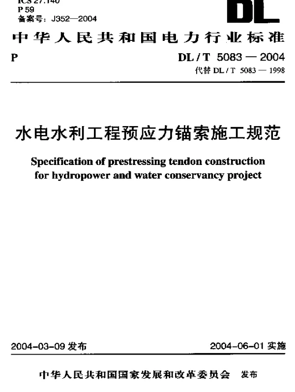 DLT 5083-2004 水电水利工程预应力锚索施工规范