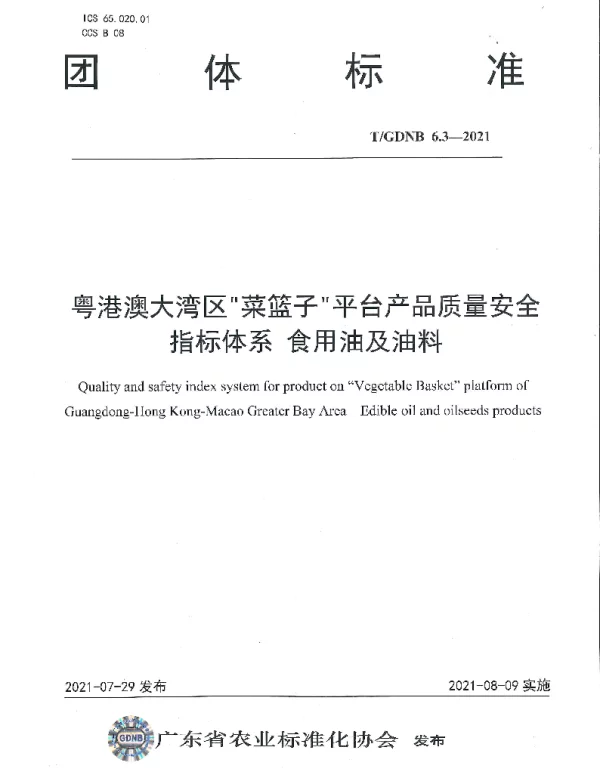 TGDNB 6.3-2021 粤港澳大湾区“菜篮子”平台产品质量安全指标体系 食用油及油料