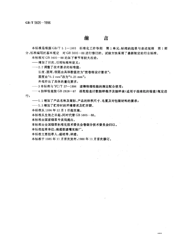 GBT 5605-1996 烟草和烟草制品 醋酸纤维滤棒