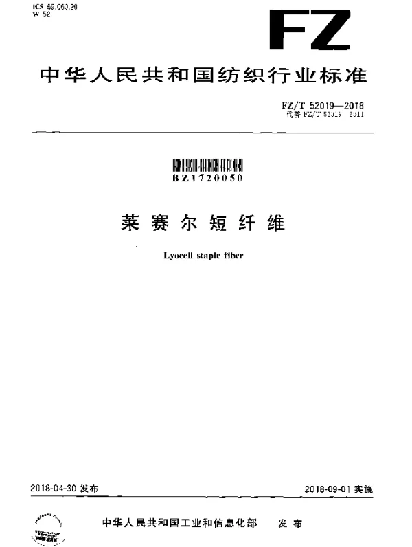 FZT 52019-2018 莱赛尔短纤维