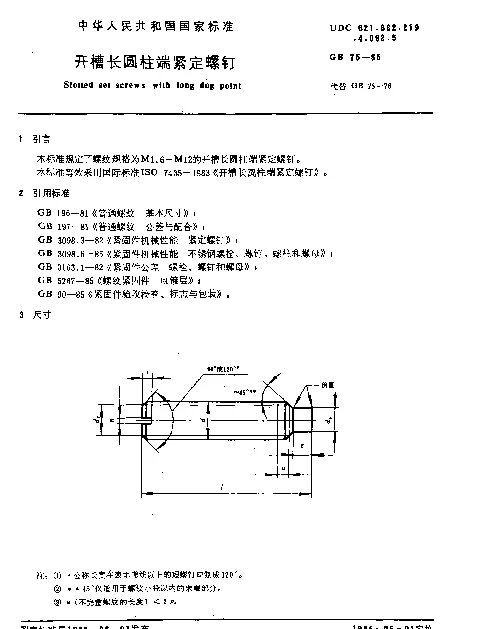 GB 75-1985 开槽长圆柱端紧定螺钉
