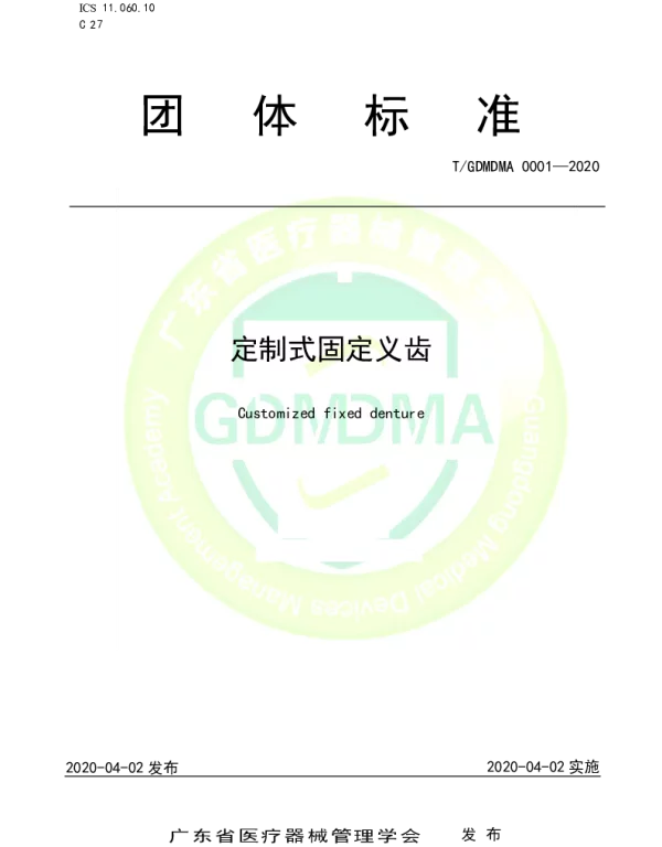 TGDMDMA 0001-2020 定制式固定义齿