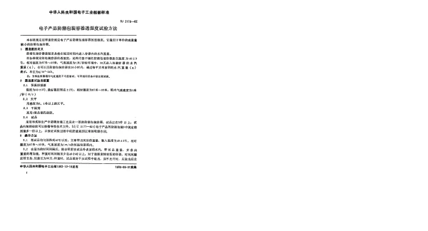 SJ 2176-1982 电子产品防潮包装容器透湿度试验方法