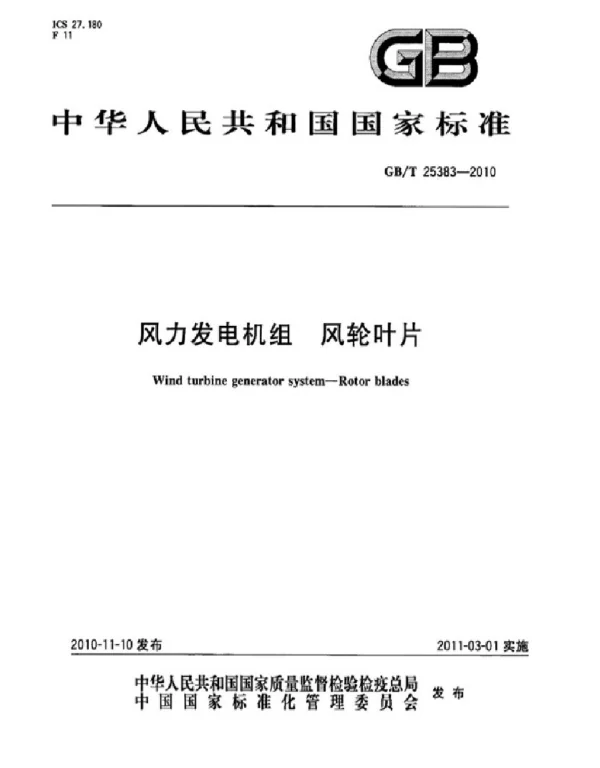 GBT 25383-2010 风力发电机组风轮叶片
