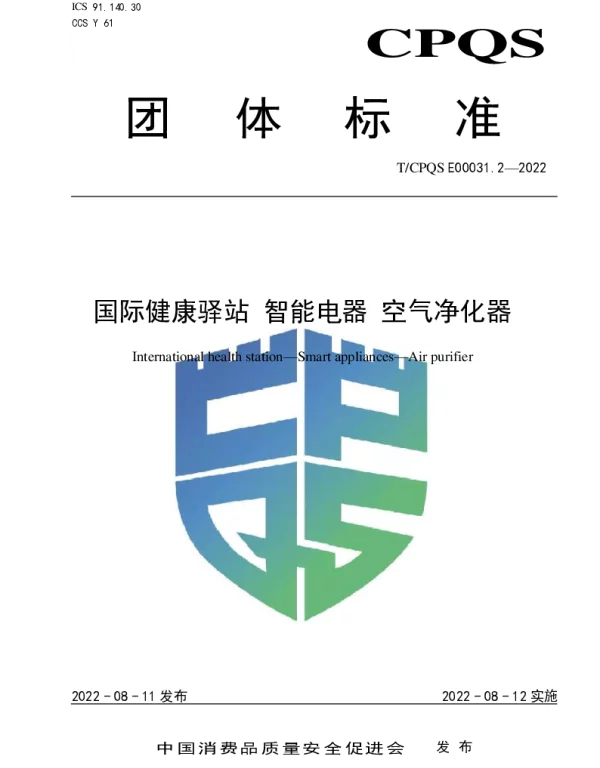 TCPQS E00031.2-2022 国际健康驿站  智能电器  空气净化器