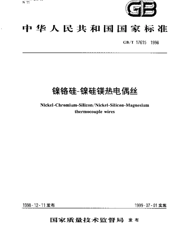 GBT 17615-1998 镍铬硅-镍硅镁热电偶丝
