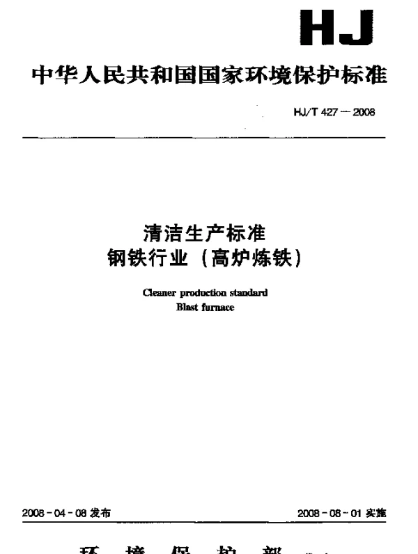 HJT 427-2008 清洁生产标准.钢铁行业(高炉炼铁)