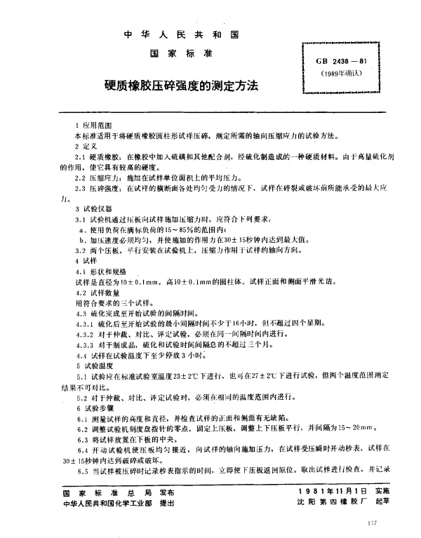 GB 2438-1981 硬质橡胶压碎强度的测定方法