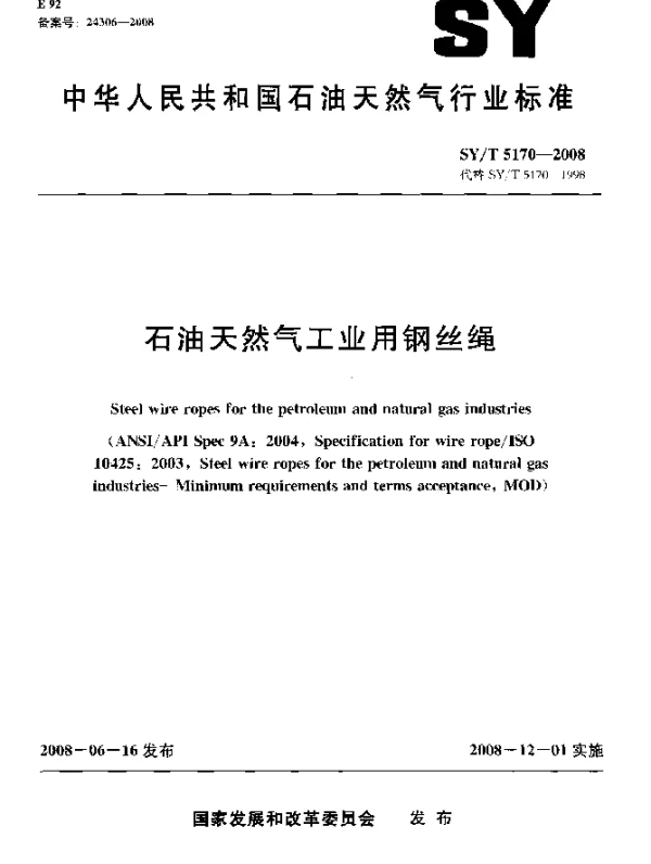 SYT 5170-2008 石油天然气工业用钢丝绳