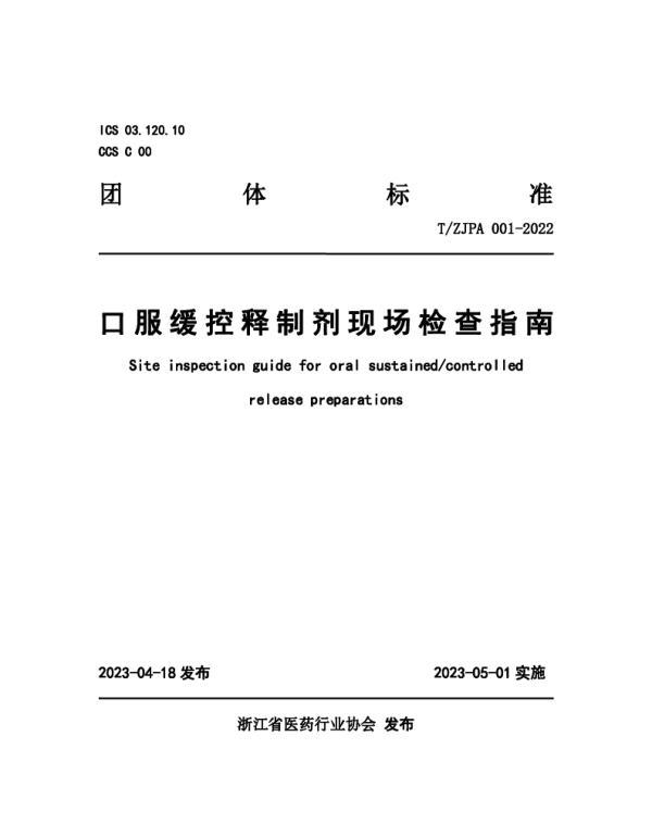 TZJPA 001-2022 口服缓控释制剂现场检查指南