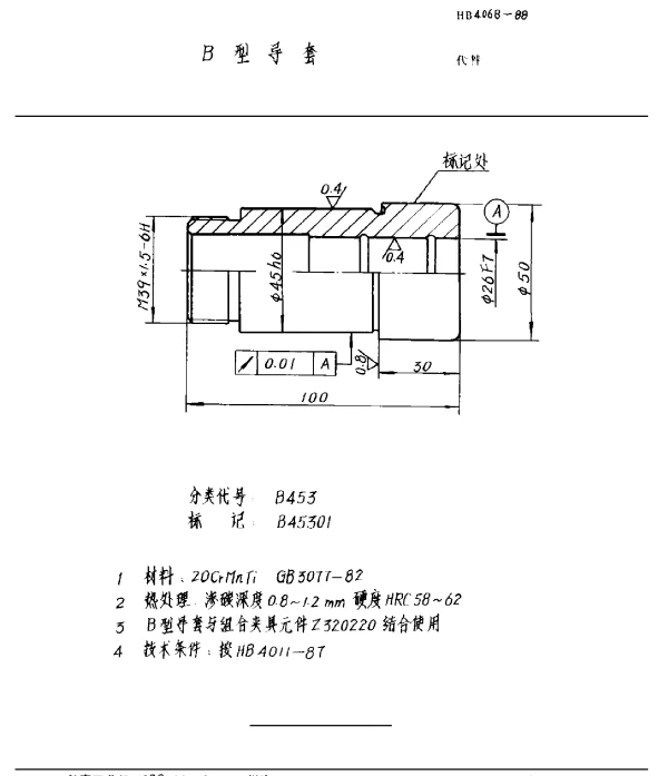 HB 4068-1988 B型导套