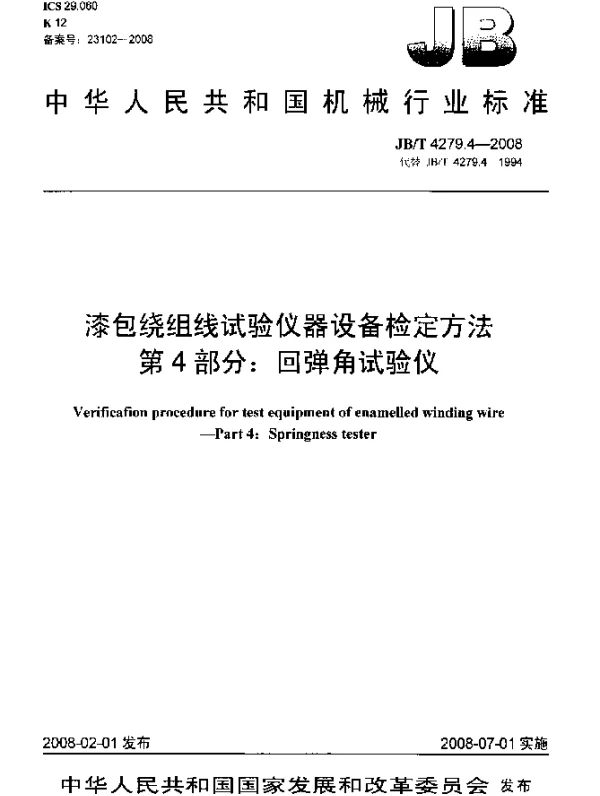JBT 4279.4-2008 漆包绕组线试验仪器设备检定方法.第4部分：回弹角试验仪