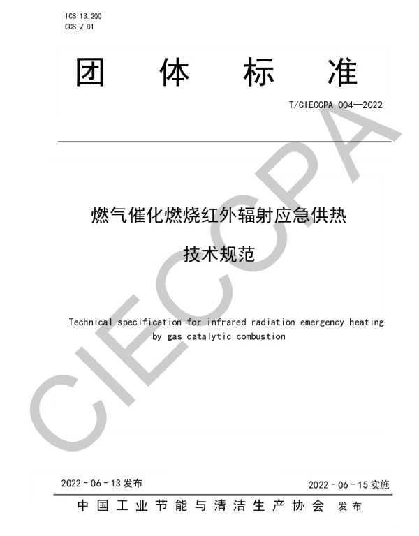 TCIECCPA 004-2022 燃气催化燃烧红外辐射应急供热技术规范