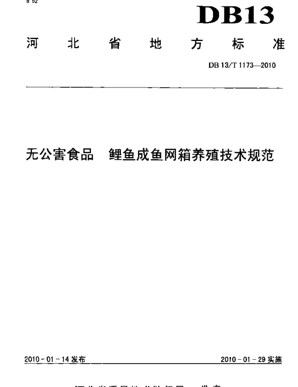 DB13T 1173-2010 无公害食品 鲤鱼成鱼网箱养殖技术规范