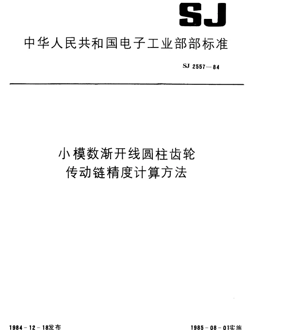 SJ 2557-1984 小模数渐开线圆柱齿轮传动链精度计算方法