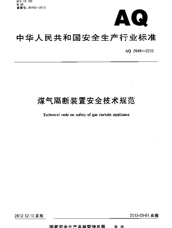 AQ 2048-2012 煤气隔断装置安全技术规范