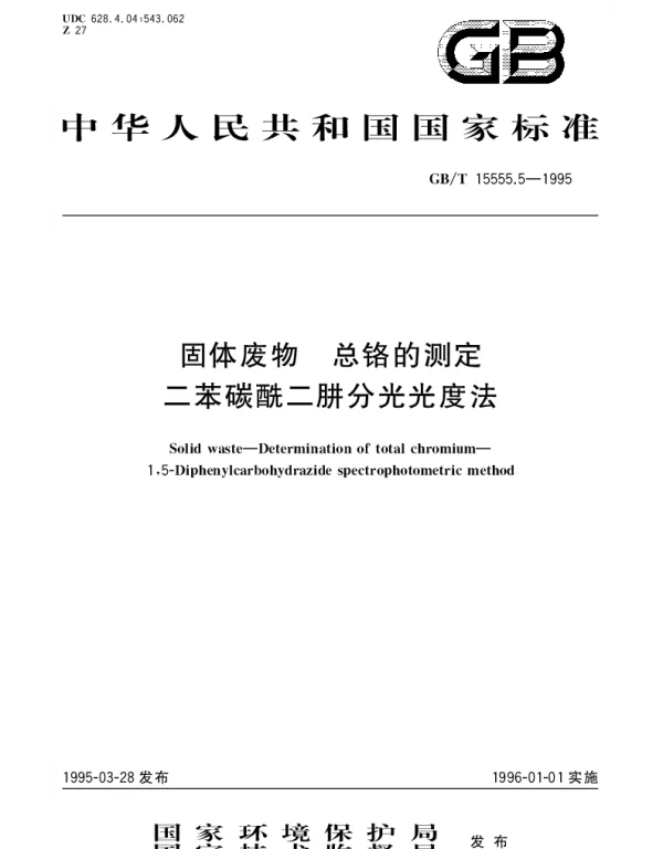 GBT 15555.5-1995 固体废物 总铬的测定 二苯碳酰二肼分光光度法