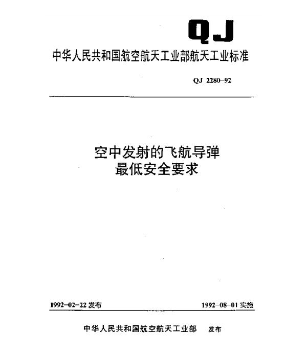 QJ 2280-1992 空中发射的飞航导弹最低安全要求