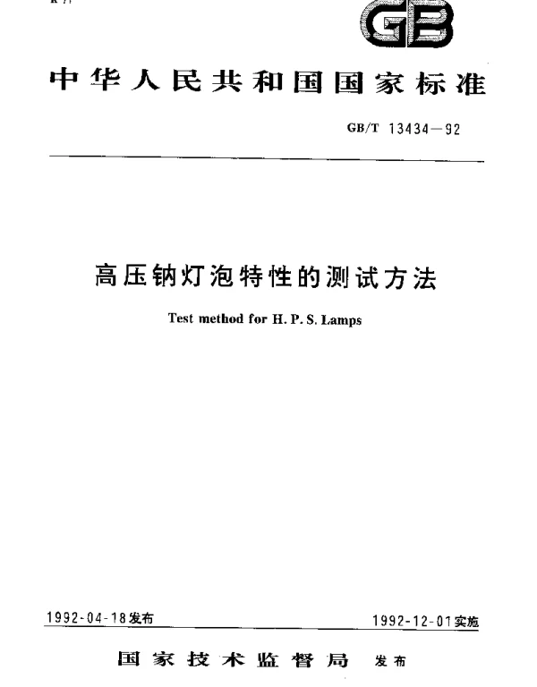 GBT 13434-1992 高压钠灯泡特性的测试方法