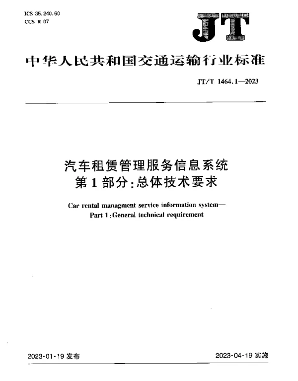 JTT 1464.1-2023 汽车租赁管理服务信息系统 第1部分：总体技术要求