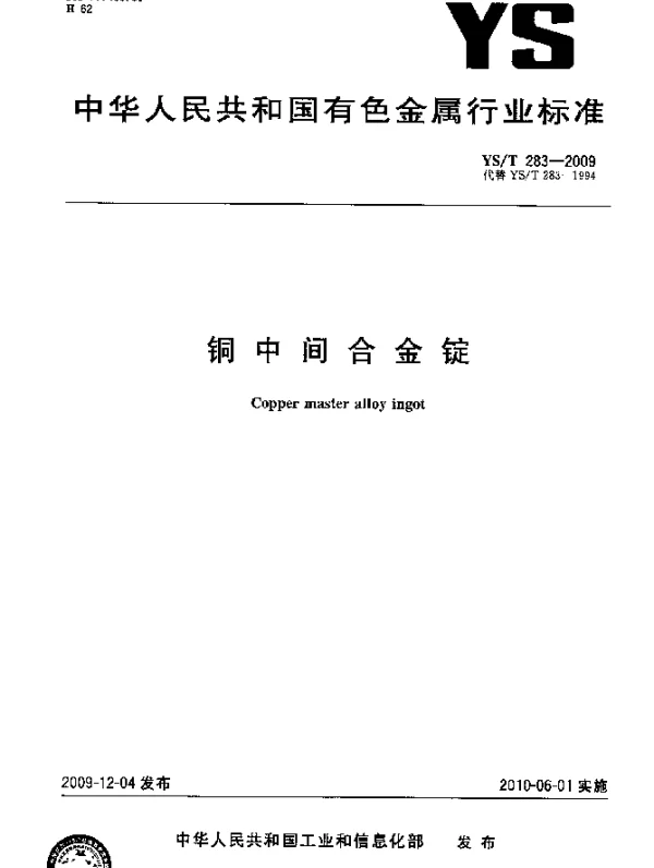 YST 283-2009 铜中间合金锭