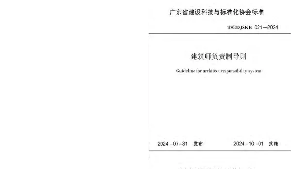 TGDJSKB 021-2024 建筑师负责制导则