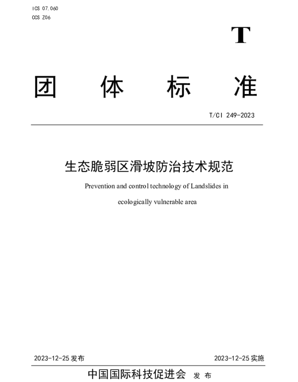 TCI 249-2023 生态脆弱区滑坡防治技术规范