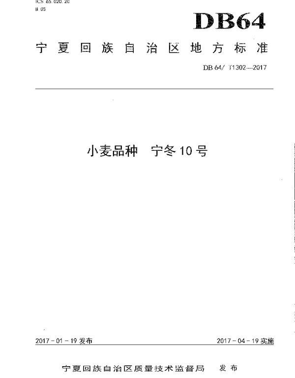 DB64T 1302-2017 小麦品种 宁冬10号