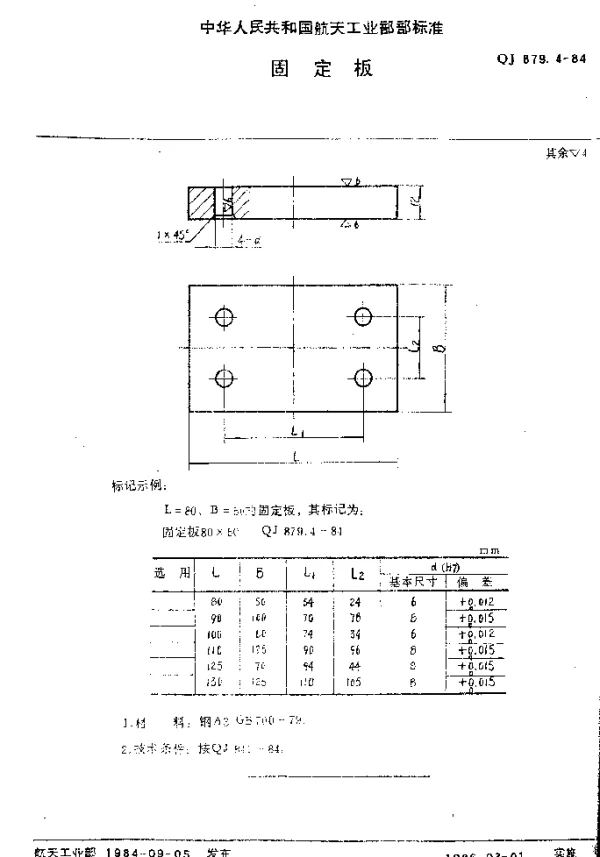 QJ 879.4-1984 塑料挤压模具 固定板