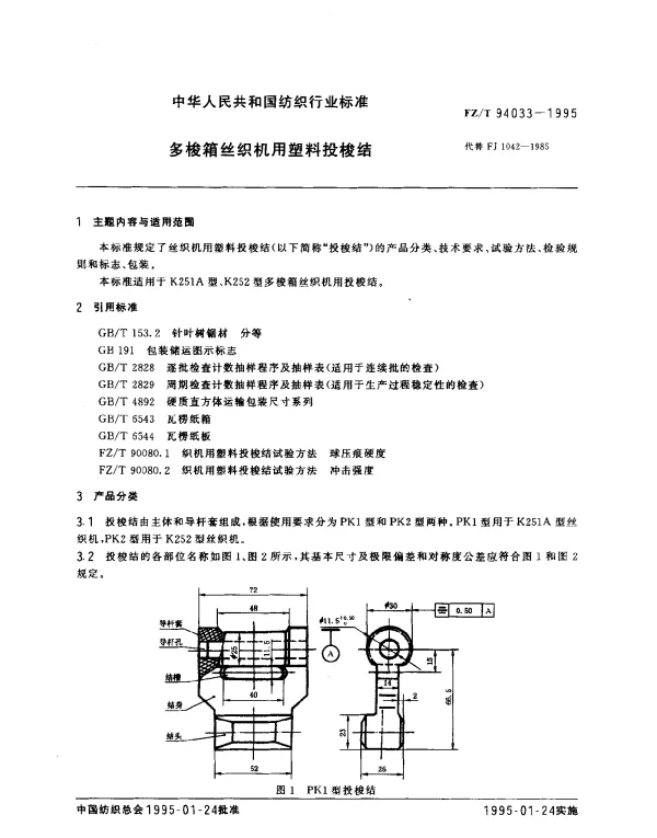 FZT 94033-1995 多梭箱丝织机用塑料投梭结