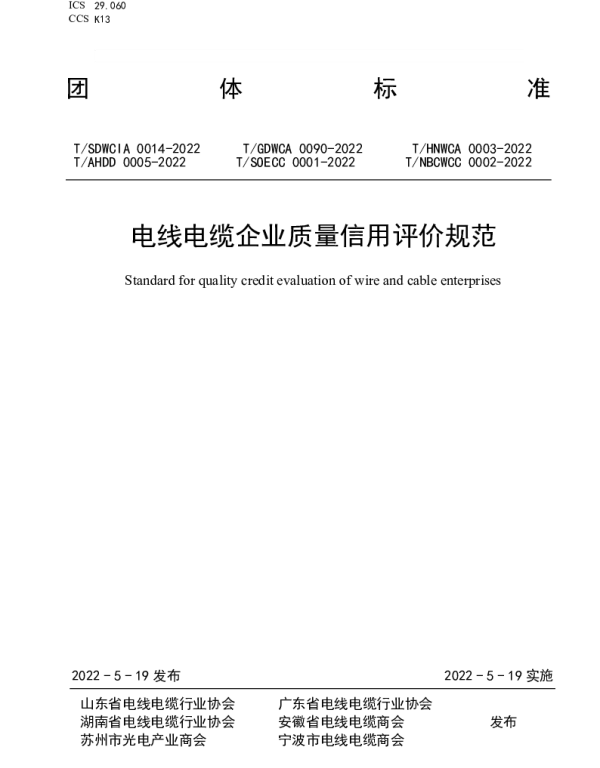THNWCA 0003-2022 电线电缆企业质量信用评价规范