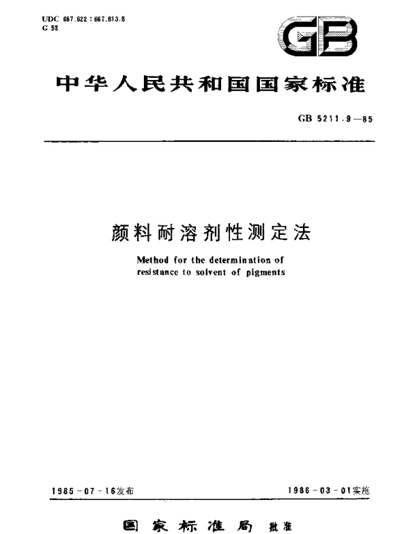 GBT 5211.9-1985 颜料耐溶剂性测定法