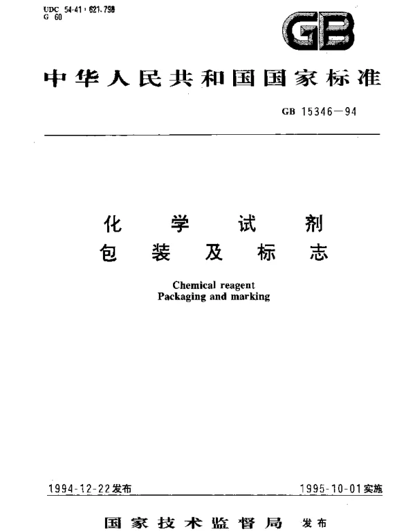 GB 15346-1994 化学试剂 包装及标志