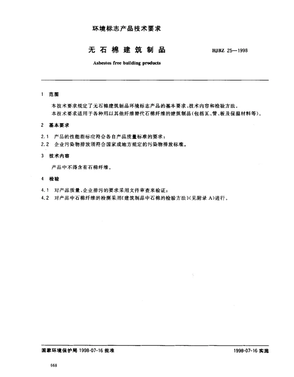 HJBZ 25-1998 无石棉建筑制品