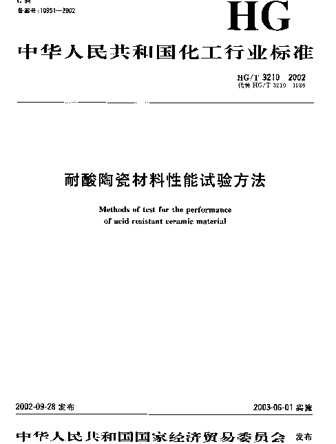 HGT 3210-2002 耐酸陶瓷材料性能试验方法