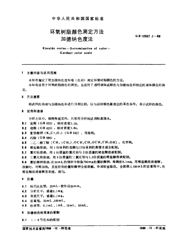 GB 12007.1-1989 环氧树脂颜色测定方法 加德纳色度法