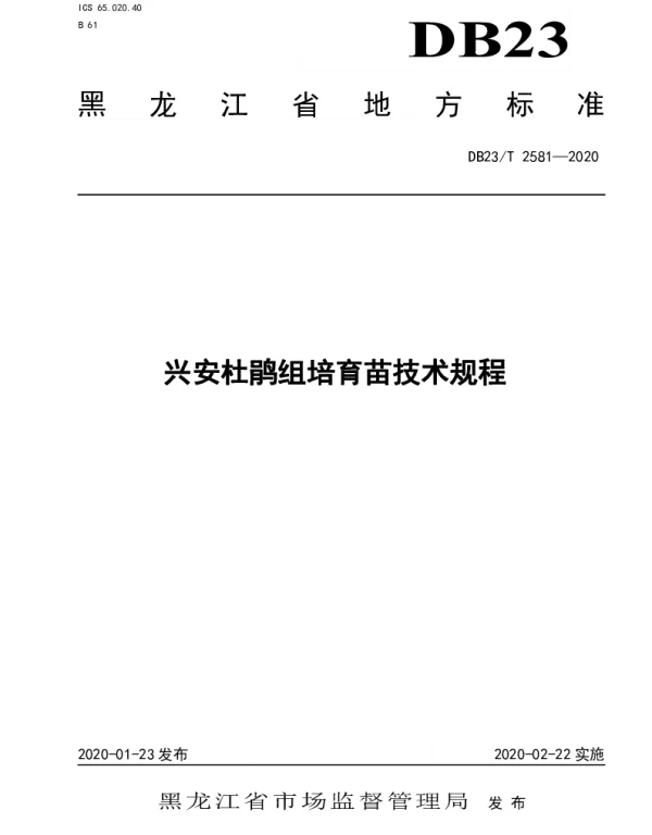 DB23T 2581-2020 兴安杜鹃组培育苗技术规程