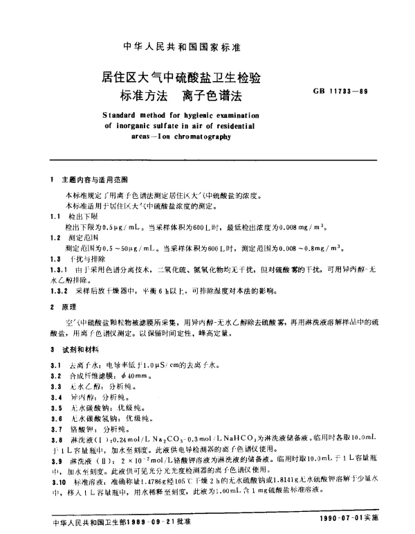 GB 11733-1989 居住区大气中硫酸盐卫生检验标准方法 离子色谱法