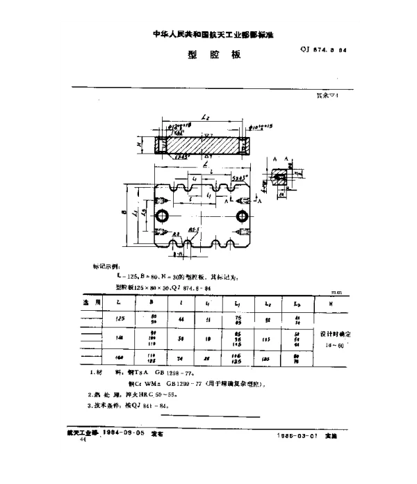 QJ 874.8-1984 塑料挤压模具 型腔板