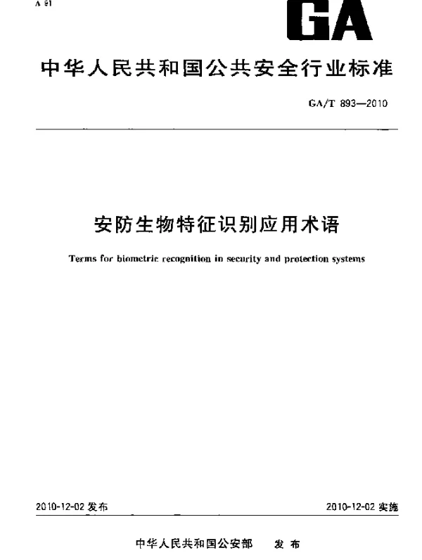 GAT 893-2010 安防生物特征识别应用术语