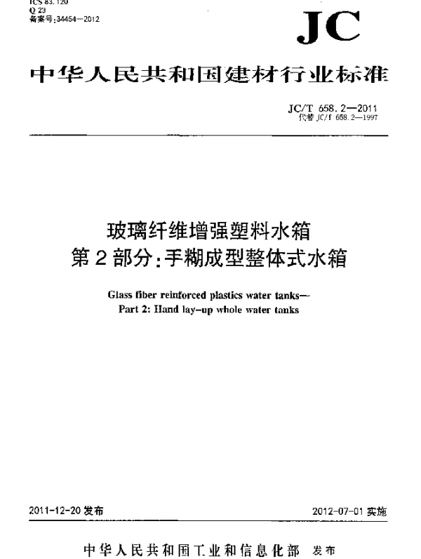 JCT 658.2-2011 玻璃纤维增强塑料水箱.第2部分：手糊成型整体式水箱