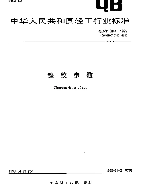 QBT 3844-1999 锉纹参数