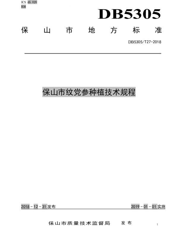 DB5305T 27-2018 保山市纹党参种植技术规程